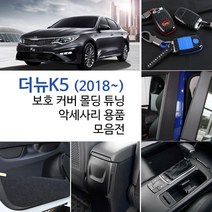 기아 더뉴 K5 랩핑 필름 보호 커버 엠블렘 스티커 튜닝 몰딩 용품, 25_콘솔박스 트레이