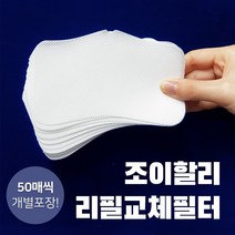 마스크 필터 리필 교체형 50매 조이할리, 3개