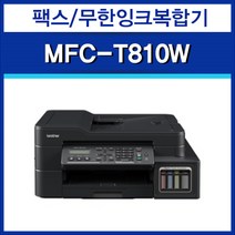 MFC-T810W 팩스 무한잉크복합기/프린터