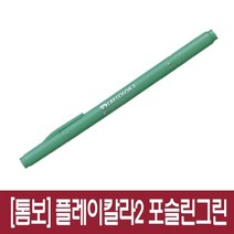 플레이칼라2 톰보 WS-TP53 포슬린그린사인펜 칼라펜 미술시간 톰보 플레이칼라2 WS TP53 포슬린그린, 본상품, 상세페이지 참조