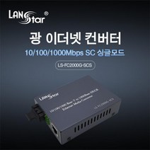LANstar 광 미디어 컨버터 1000Mbps LS-FC2000G-SCS