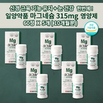 일양약품 마그네슘 315mg 오른쪽 왼쪽 한쪽 눈밑떨림 눈떨림 두통에 좋은 편두통 예방 손떨림 손저림 입술 얼굴 안면 근육 경련 떨림 증상 영양제 마그네슘b61000mg 60정, 5개