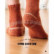 웅진북센 사계절 손뜨개 양말 누구나쉽게따라하는, One color | One Size, 9791165795351