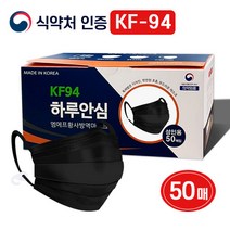 하루안심 국내생산 KF94 황사방역마스크 블랙마스크 50매, 50개입, 1개, 블랙