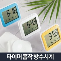 업소용냉동고 빌트인오븐 상업용가스레인지 양문형냉장고 자석겸용흡착방수시계, 플라이토 디지털 욕실 타이머 방수시계, 화이트 (9,994개)