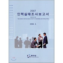 2007 인력실태조사보고서 : 2008. 3., 통계청, 편집부 편