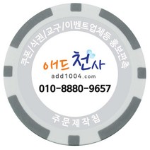 애드천사 데칼칩 주문제작칩 쿠폰칩 칭찬코인 달란트 칩주문제작 식권 교구 홍보용 카지노칩 게임칩 포커칩 골프볼마커, 회색, 1개
