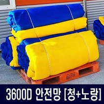 낙하물방지망 3600D 3600데니아 4MX50M 3mm 안전망 청색노랑