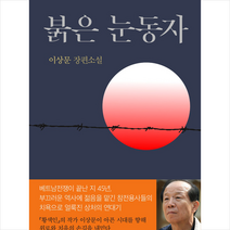 인북스 붉은 눈동자 + 미니수첩 증정, 이상문