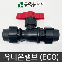동명농자재 관수자재 농수관밸브 유니온밸브 (eco), 25mm 유니온밸브 (eco)
