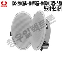 KC-210-삼미 인테리어 상가 안내방송 천장매입스피커