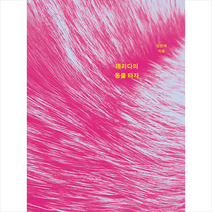 데리다의 동물 타자 + 미니수첩 증정, 임은제, 그린비