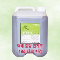 [힐링라이프] EM 활성액 19리터 이엠 발효액 용액 농업용 어항 식물