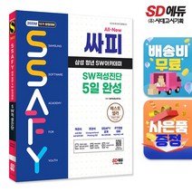 2023년 10기 모집대비 All-New 싸피 SSAFY(삼성 청년 SW아카데미) SW적성진단 5일 완성, 단품