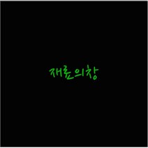 부직포 검정 검은 흑색 파이론텍스 900mmX2700mm 1롤 단기용 바닥제 블랙 카펫