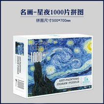 직소퍼즐 3d입체퍼즐 500피스퍼즐 퍼즐500 원피스퍼즐 지브리퍼즐 퍼즐1000피스, 명화 1000점 별이 빛나는 밤, 단일사이즈