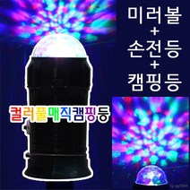캠핑창고 반짝반짝! 컬러풀 미러볼 캠핑랜턴, 블랙, 1개