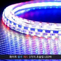 12V용 초슬림 LED바 90cm (폭4mm), 레드LED