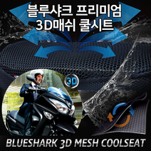스즈키 버그만 125 3D매쉬 쿨시트 쿨매트 인체공학 피로회복 고무밴드형