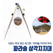 [새그린] 파라솔 지지대 부속 부품 삼각지지대, 개별판매 파라솔부속 - 삼각지지대