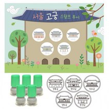 BUyuS여행스탬프-서울고궁투어 (스탬프판10장 스탬프5개)굿딜 브이숍, 검정