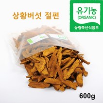 국산 상황버섯 절편 특품 유기농 참나무 장수 목질진흙버섯 상황버섯차 상황버섯물 끓이는법 베타글루칸 효능 실속형 선물세트 추천, 1봉, 600g