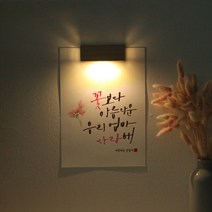 [바보사랑] [주문제작]수험생 선물 수능 응원 메세지 벽등, 타입/그림:A5_폰트/J.은하수