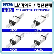LM가이드 국산 H20RL 블럭 레일 원에스티 리니어 자동화 베어링 3D프린터 국산 레일절단 LM GUIDE 컴팩트 롱타입 표준형 로봇 리니어모션 WONST, H20RLUU