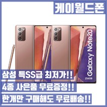 삼성 갤럭시노트20 256G 특SS급/3사호환가능/공기계/자급제/중고기기/유심꽂고바로사용/중고/중고폰, 브론즈