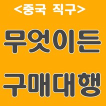 무엇이든 구매대행 중국 차이나 제품 전품목