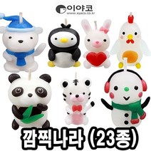 이야코 캐릭터양초만들기 깜찍나라 낱개(23종) 만들기재료 찰흙-72394EA, 쿠팡블라썸 병아리