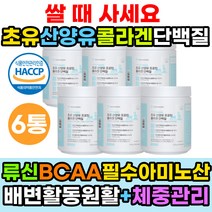 류신 식약처인증 초유 산양유 장건강 근육증가 근육량늘리기 근육키우는법 프로틴 콜라겐 헬스 단백질 Protien 운동후단백질 유산균 뉴질랜드 퀄리코트 분말 가루 뉴신 루이신 로이신 BCAA 필수 아미노산 유신 해썹 비타민 미네랄 발린
