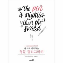 펜으로 시작하는 영문 캘리그라피, 상품명