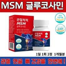 MSM 글루코사민 60정 관절 연골 뼈 건강 무릎 통증 감소 건조 효모 해조 우슬 추출 녹색입 홍합 상어 연골 보스웰리아 흑무 분말 식약처 인증 유유 헬스케어 제조, 1통 60정 (9,600 할인)