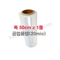 공업용랩 20mic (50cm) - 1롤 / 국산정품 포장용랩 보호랩 스트레치필름 파레트포장용랩 점착보호필름