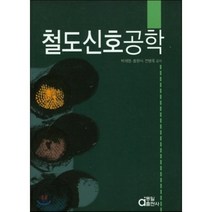 철도신호공학, 동일출판사, 박재영 저