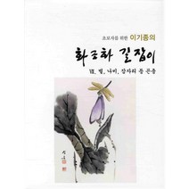초보자를 위한 이기종의 화조화 길잡이 7: 벌 나비 잠자리 등 곤충, 서예문인화, 이기종 저