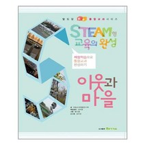 STEAM형 교육의 완성 : 이웃과 마을 - -발도장 쿵쿵 통합교과 시리즈