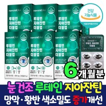 눈건강 눈건조 루테인 지아잔틴 루테인 눈영양제 30캡슐 x 6상자 눈에좋은영양제 루텐 누테인 루태인 눈이뻑뻑 눈이침침 눈침침 할때 눈 노화 피곤한 피로한 침침한 눈 개선 보조제