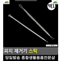2차감염방지 피부 모낭염 피지 제거스틱 노인분장 얼굴피지제거기 무대화장 등피지, 원형