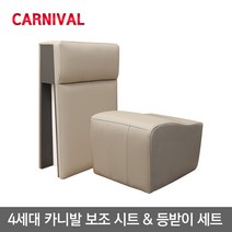 4세대 카니발 KA4 보조의자(시트) + 보조 등받이 세트, 9인승 코튼베이지 3열 보조시트 + 등받이 세트
