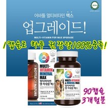 업그레이드 멀티비타민 앤 미네랄 90캡슐 하루권장량100% 충족 미국직수입 종합 비타민 미네랄