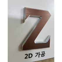 알루미늄스카시 표찰 표지판 표시판 안내판 이름판 문패 명판 간판 현판 사인 제작 주문 가격 단가 실내 사무실 회사 악세사리 병원 학교 학원 전면 아크릴