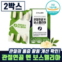 [ 식약처 인정 홈쇼핑 방송 이병헌 선전 프롬바이오 관절연골엔 30정 2박스 ] 보스웰리아 보스엘리아 보스웰니아 관절 연골 건강 기능 식품 영양제 후기 인증 추천 정품, 30정 X 2박스 (2개월분)