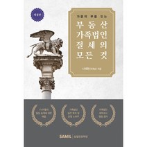 가문의 부를 잇는부동산 가족법인 절세의 모든 것,