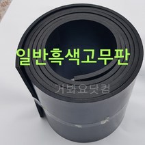 일반고무판(흑색) 12.7Tx1200Wx5M 산업용 바닥판 작업대 깔판 각종박킹용 방진용 차량바닥 가스켓용 출하장 작업장 공장현장 바닥
