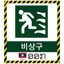 라오스어 비상구 표지판 스티커 포맥스