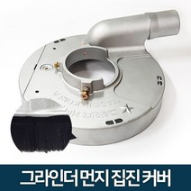 엠알오승남 7인치 그라인더 먼지 집진 흡입 안전 커버