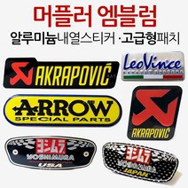 오토바이/바이크 머플러스티커 아크라포빅/요시무라/레오빈스/에로우 머플러 내열스티커 패치/로고/엠블럼 아크라포빅스티커 요시무라스티커 레오빈스스티커 에로우스티커 머플러패치 머플러로고, (쿠)내열스티커 아크라포빅B