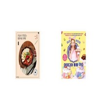 유니오니아시아 오늘도 맛있는 연주네 식탁 + 아리키친의 아이디어 통통 쿠킹, etc/etc